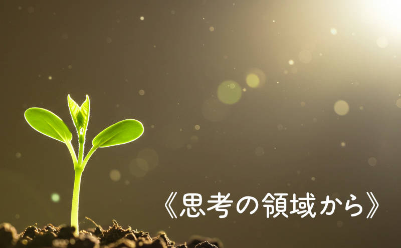 まずは自分を好きになる練習─思考の領域から